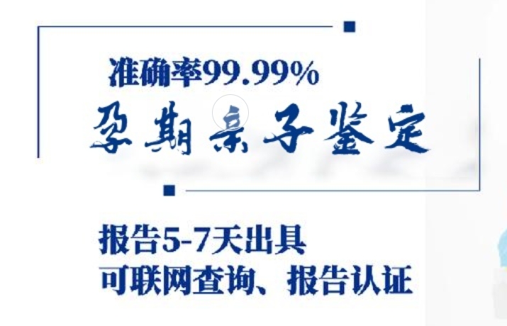 冷水滩区孕期亲子鉴定咨询机构中心