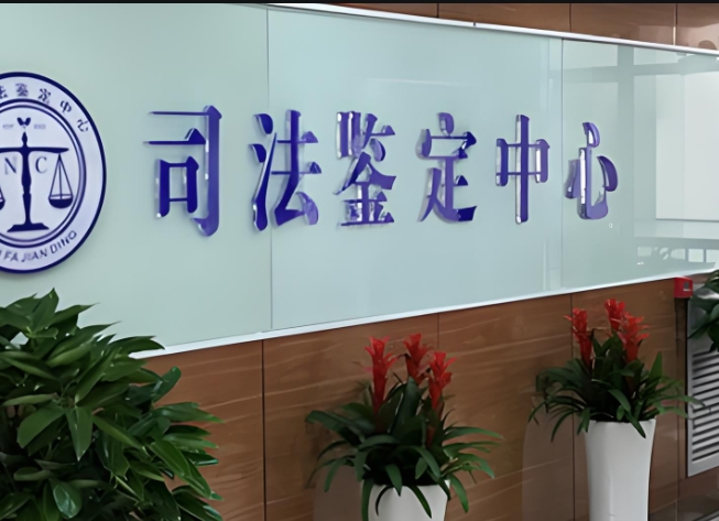 冷水滩区司法亲子鉴定咨询中心机构